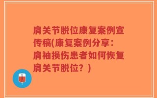 肩关节脱位康复案例宣传稿(康复案例分享：肩袖损伤患者如何恢复肩关节脱位？)
