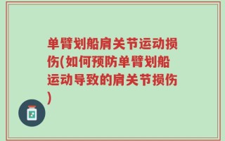 单臂划船肩关节运动损伤(如何预防单臂划船运动导致的肩关节损伤)