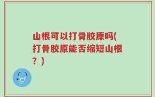 山根可以打骨胶原吗(打骨胶原能否缩短山根？)