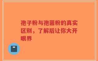 孢子粉与孢菌粉的真实区别，了解后让你大开眼界
