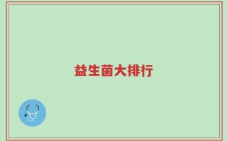 益生菌大排行