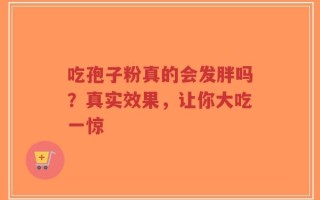 吃孢子粉真的会发胖吗？真实效果，让你大吃一惊