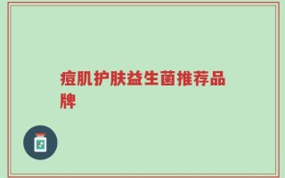 痘肌护肤益生菌推荐品牌