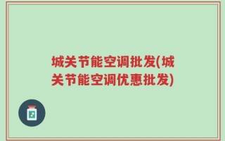 城关节能空调批发(城关节能空调优惠批发)