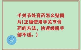 手关节处膏药怎么贴图片(正确使用手关节膏药的方法，快速缓解手部不适。)
