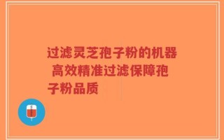 过滤灵芝孢子粉的机器 高效精准过滤保障孢子粉品质