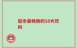 超市最畅销的10大饮料