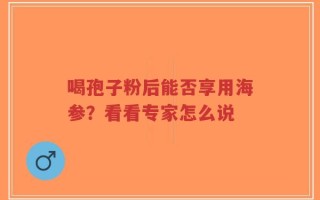 喝孢子粉后能否享用海参？看看专家怎么说