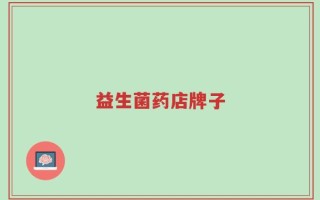 益生菌药店牌子