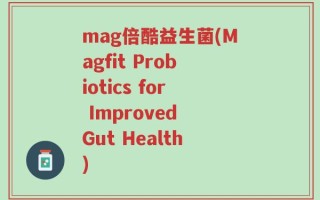 mag倍酷益生菌(Magfit Probiotics for Improved Gut Health)