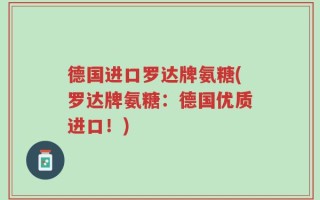 德国进口罗达牌氨糖(罗达牌氨糖：德国优质进口！)