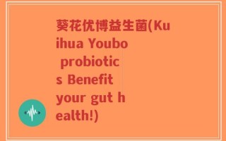 葵花优博益生菌(Kuihua Youbo probiotics Benefit your gut health!)
