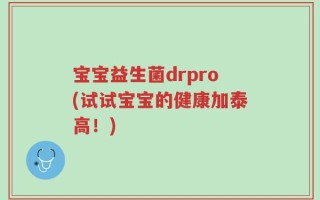宝宝益生菌drpro(试试宝宝的健康加泰高！)