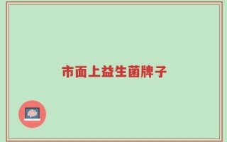市面上益生菌牌子