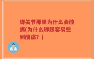 脚关节那里为什么会酸痛(为什么脚踝容易感到酸痛？)