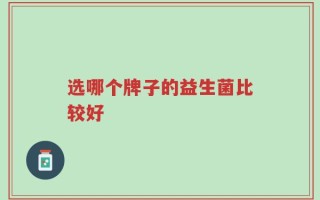 选哪个牌子的益生菌比较好