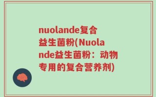 nuolande复合益生菌粉(Nuolande益生菌粉：动物专用的复合营养剂)