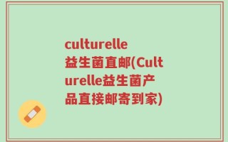 culturelle益生菌直邮(Culturelle益生菌产品直接邮寄到家)