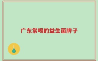 广东常喝的益生菌牌子