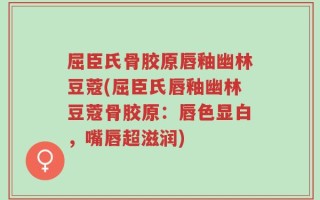 屈臣氏骨胶原唇釉幽林豆蔻(屈臣氏唇釉幽林豆蔻骨胶原：唇色显白，嘴唇超滋润)
