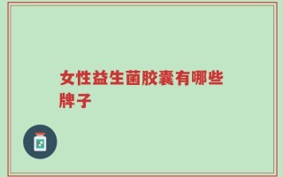 女性益生菌胶囊有哪些牌子