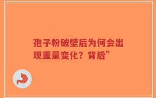 孢子粉破壁后为何会出现重量变化？背后”