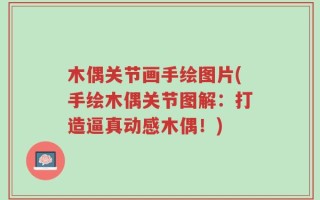 木偶关节画手绘图片(手绘木偶关节图解：打造逼真动感木偶！)