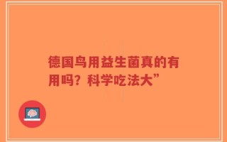 德国鸟用益生菌真的有用吗？科学吃法大”