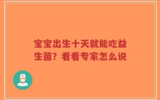 宝宝出生十天就能吃益生菌？看看专家怎么说