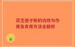 灵芝孢子粉的功效与作用及食用方法全解析