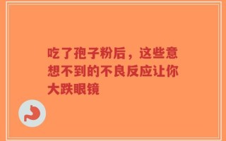 吃了孢子粉后，这些意想不到的不良反应让你大跌眼镜