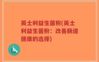 英士利益生菌粉(英士利益生菌粉：改善肠道健康的选择)