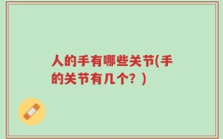 人的手有哪些关节(手的关节有几个？)