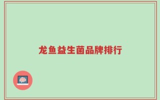 龙鱼益生菌品牌排行