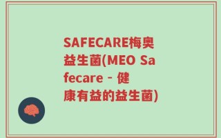 SAFECARE梅奥益生菌(MEO Safecare - 健康有益的益生菌)