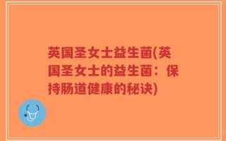 英国圣女士益生菌(英国圣女士的益生菌：保持肠道健康的秘诀)