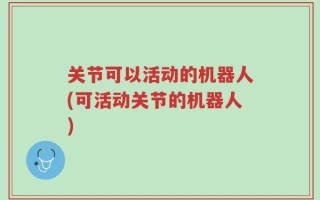 关节可以活动的机器人(可活动关节的机器人)