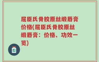 屈臣氏骨胶原丝缎唇膏价格(屈臣氏骨胶原丝缎唇膏：价格、功效一览)