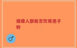 健康人群能否饮用孢子粉