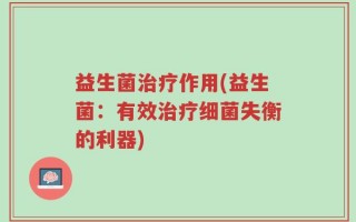 益生菌治疗作用(益生菌：有效治疗细菌失衡的利器)