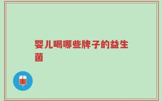 婴儿喝哪些牌子的益生菌