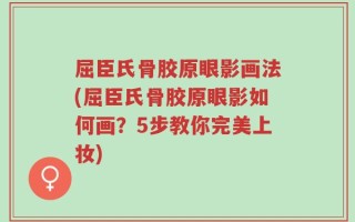屈臣氏骨胶原眼影画法(屈臣氏骨胶原眼影如何画？5步教你完美上妆)