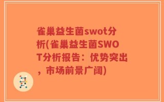 雀巢益生菌swot分析(雀巢益生菌SWOT分析报告：优势突出，市场前景广阔)