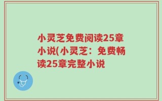 小灵芝免费阅读25章小说(小灵芝：免费畅读25章完整小说