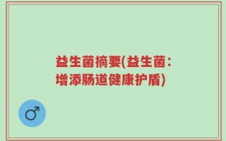 益生菌摘要(益生菌：增添肠道健康护盾)