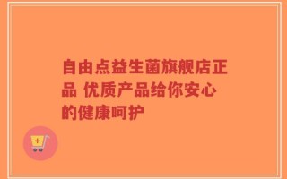 自由点益生菌旗舰店正品 优质产品给你安心的健康呵护