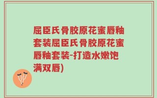 屈臣氏骨胶原花蜜唇釉套装屈臣氏骨胶原花蜜唇釉套装-打造水嫩饱满双唇)