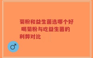 菊粉和益生菌选哪个好 喝菊粉与吃益生菌的利弊对比