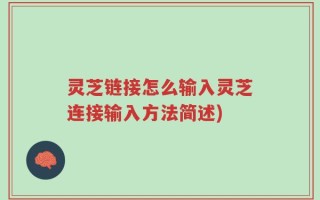 灵芝链接怎么输入灵芝连接输入方法简述)