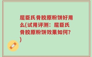 屈臣氏骨胶原粉饼好用么(试用评测：屈臣氏骨胶原粉饼效果如何？)